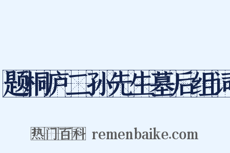 题桐庐二孙先生墓后组词是什么意思的图片